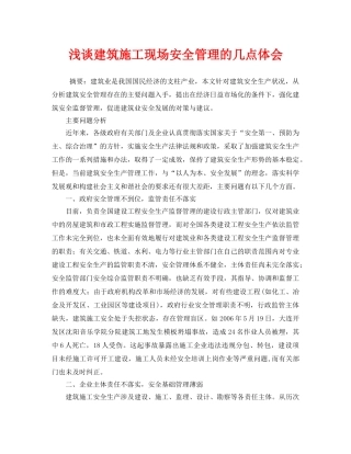 《安全管理论文》之浅谈建筑施工现场安全管理的几点体会 