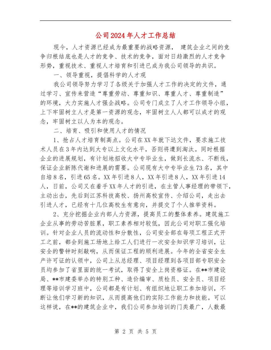 公司2024年人才工作总结_第2页