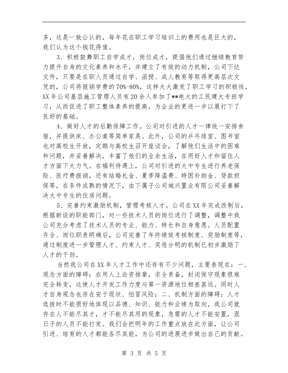 公司2024年人才工作总结_第3页
