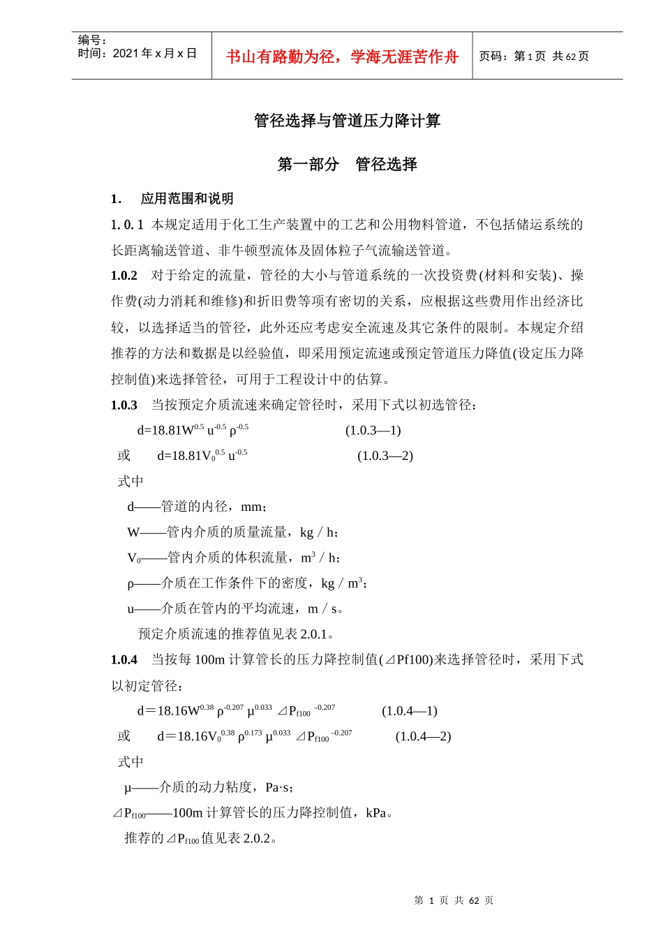 管径选择与管道压力降计算(一)1-60(专业技术资料)_第1页