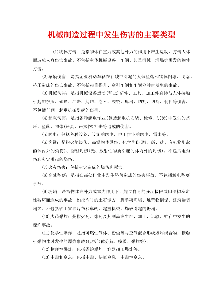 《安全管理》之机械制造过程中发生伤害的主要类型 _第1页