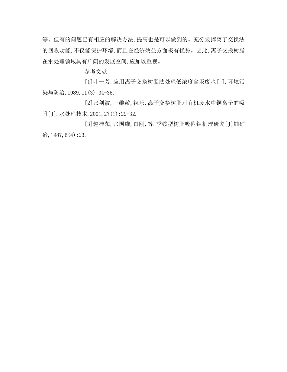 《安全管理论文》之探析离子交换树脂在废水处理中的应用 _第3页