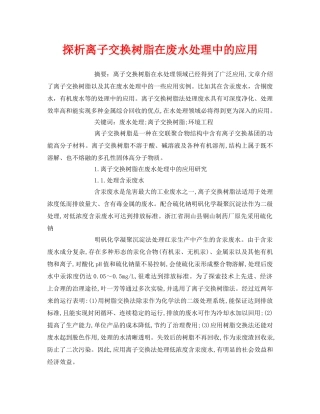 《安全管理论文》之探析离子交换树脂在废水处理中的应用 