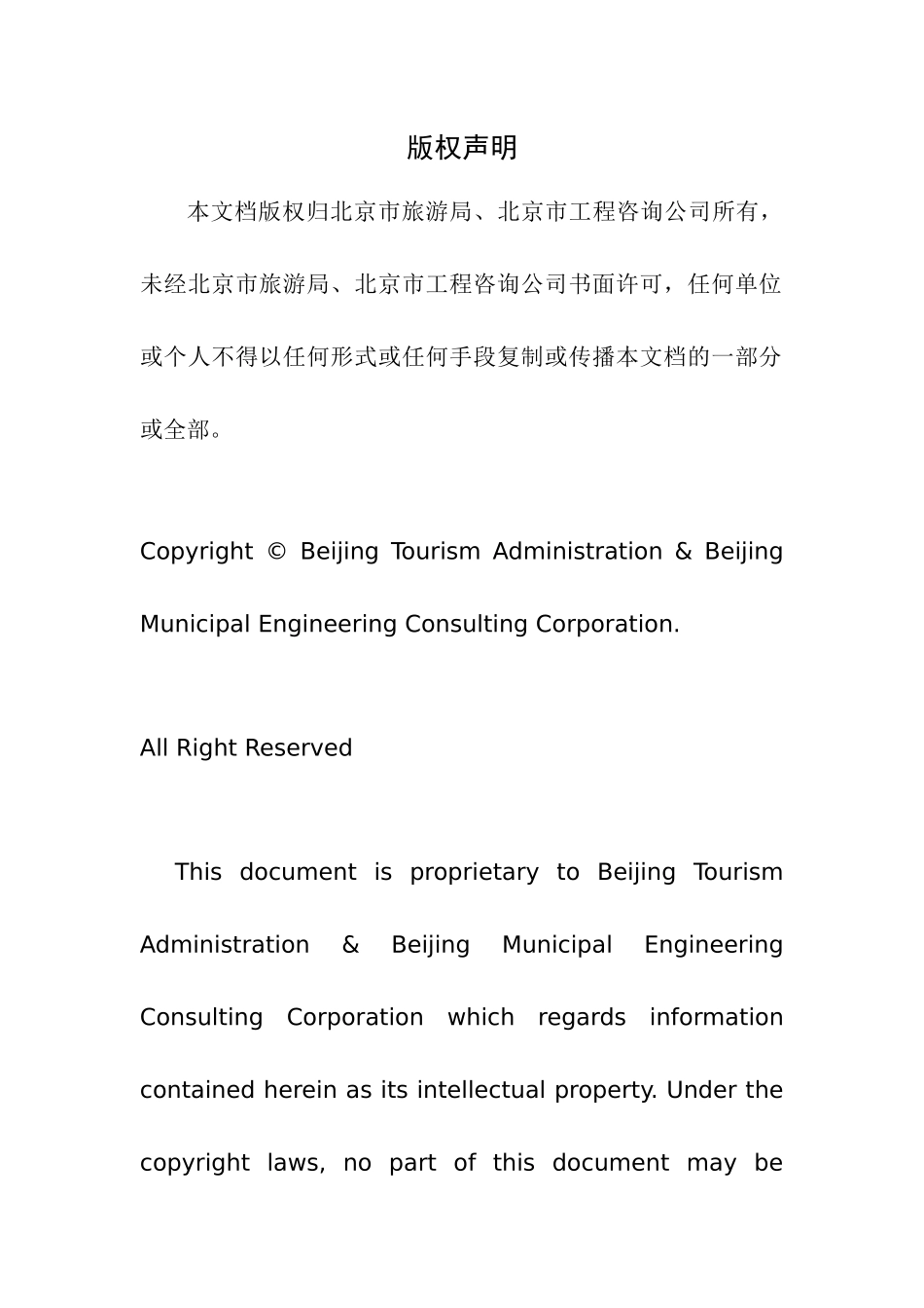 北京市旅游局综合信息服务系统项目建议书(目录)-北京市旅_第3页