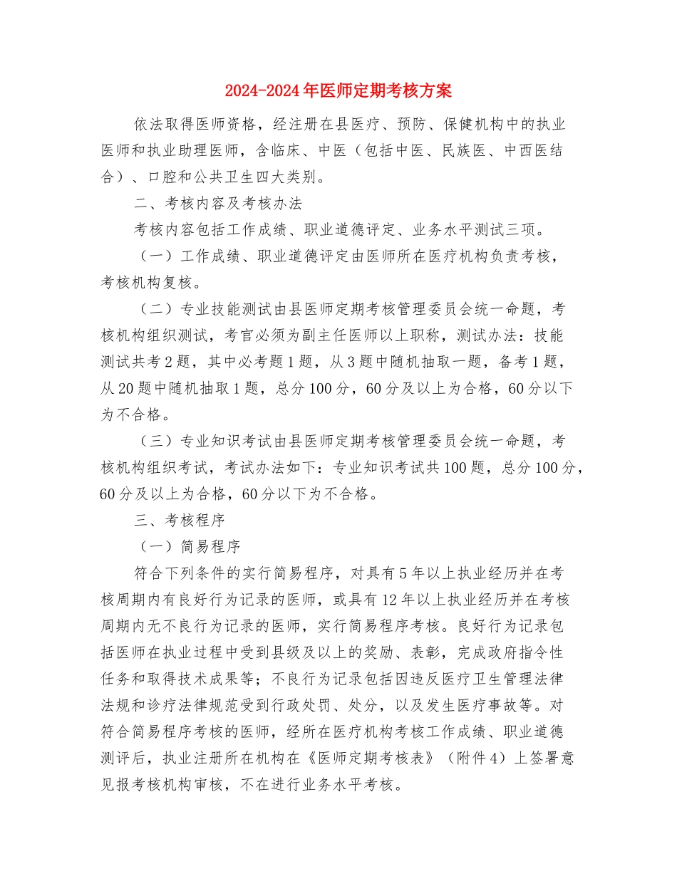 -创新社会治理、创建综治特色-活动实施方案与2024-2024年医师定期考核方案汇编_第3页