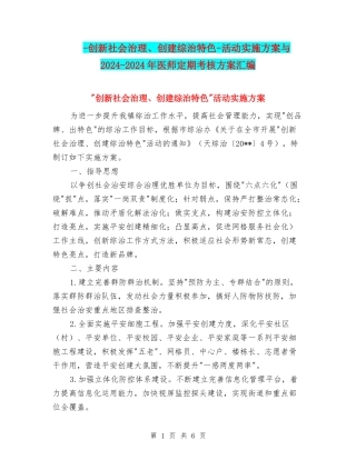-创新社会治理、创建综治特色-活动实施方案与2024-2024年医师定期考核方案汇编