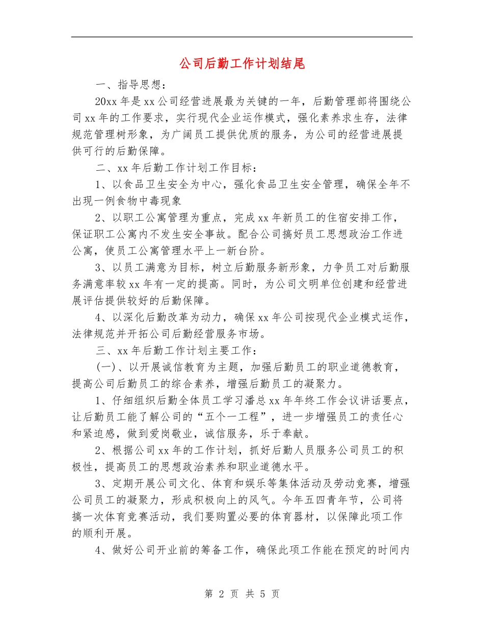 公司后勤工作计划结尾_第2页