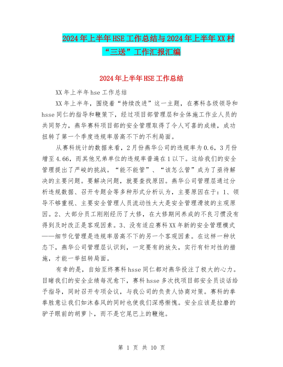 2024年上半年HSE工作总结与2024年上半年XX村“三送”工作汇报汇编_第1页