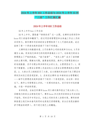 2024年上半年HSE工作总结与2024年上半年XX村“三送”工作汇报汇编