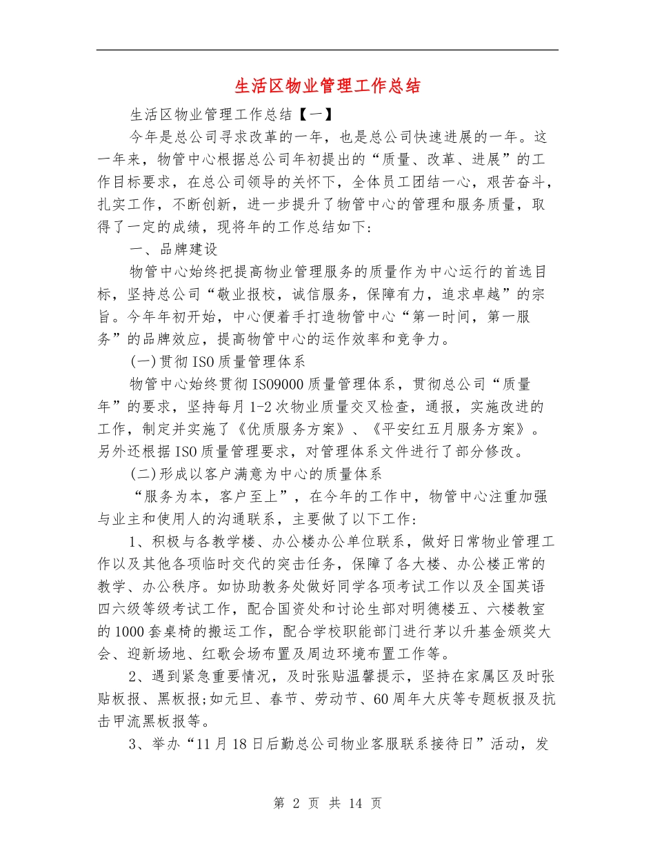 生活区物业管理工作总结_第2页