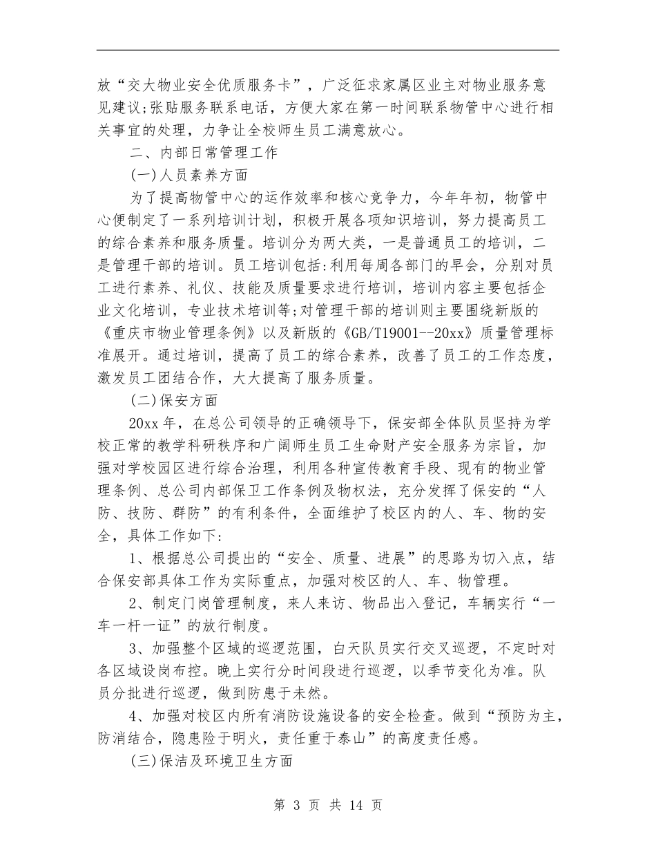 生活区物业管理工作总结_第3页