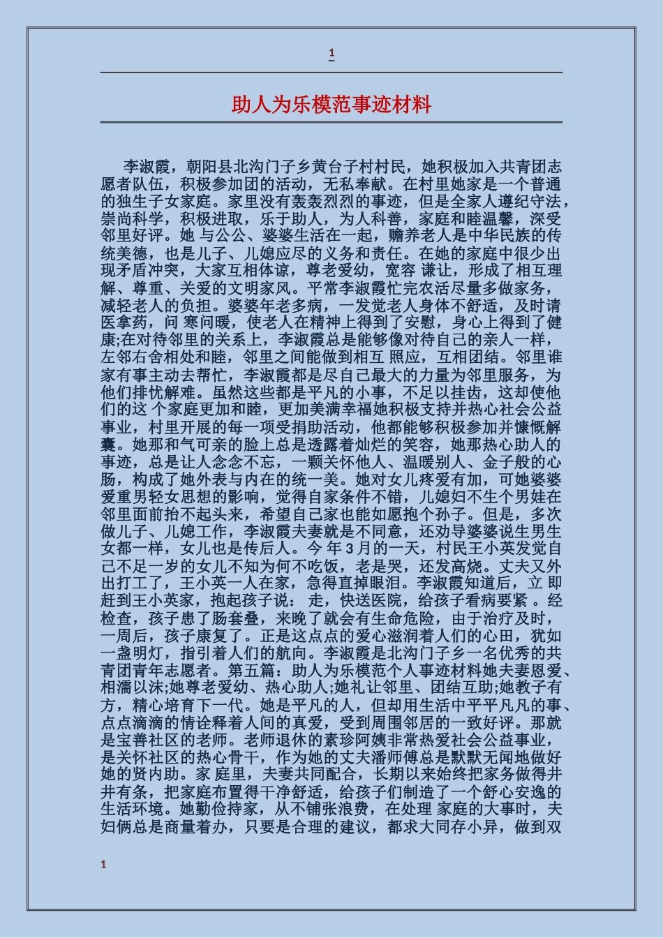 助人为乐模范事迹材料_第1页