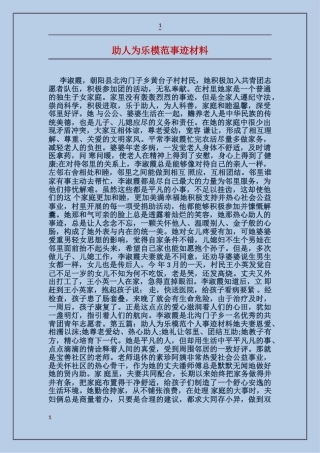 助人为乐模范事迹材料