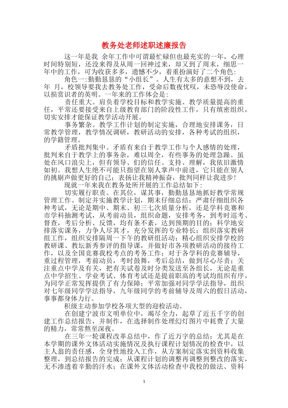 教务处教师述职述廉报告_第1页