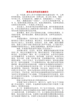 教务处教师述职述廉报告