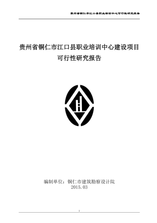 贵州省铜仁市江口县职业培训中心可研报告