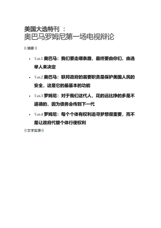 XXXX年美国总统大选第一场电视辩论会实录