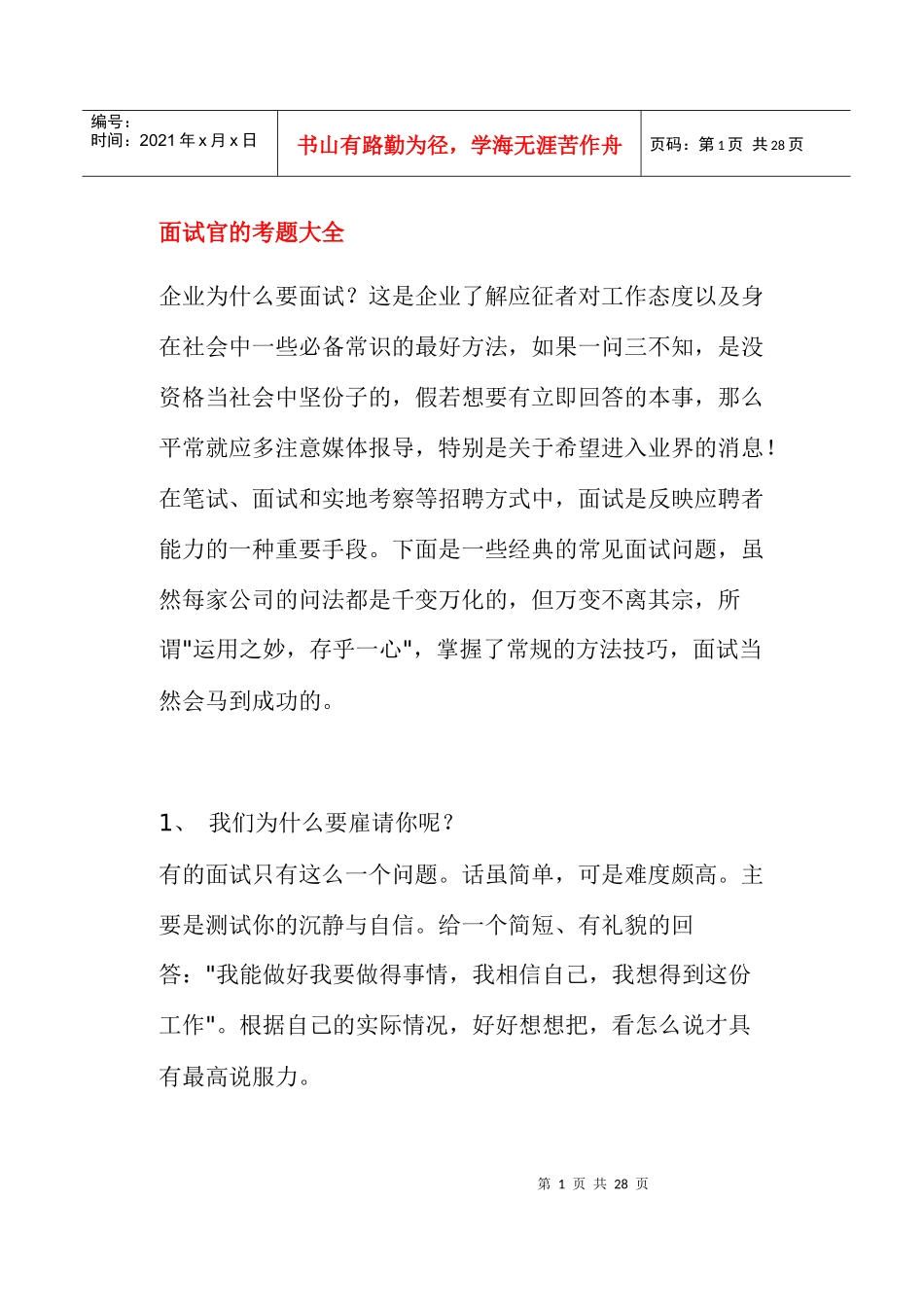 面试官的考题大全_第1页