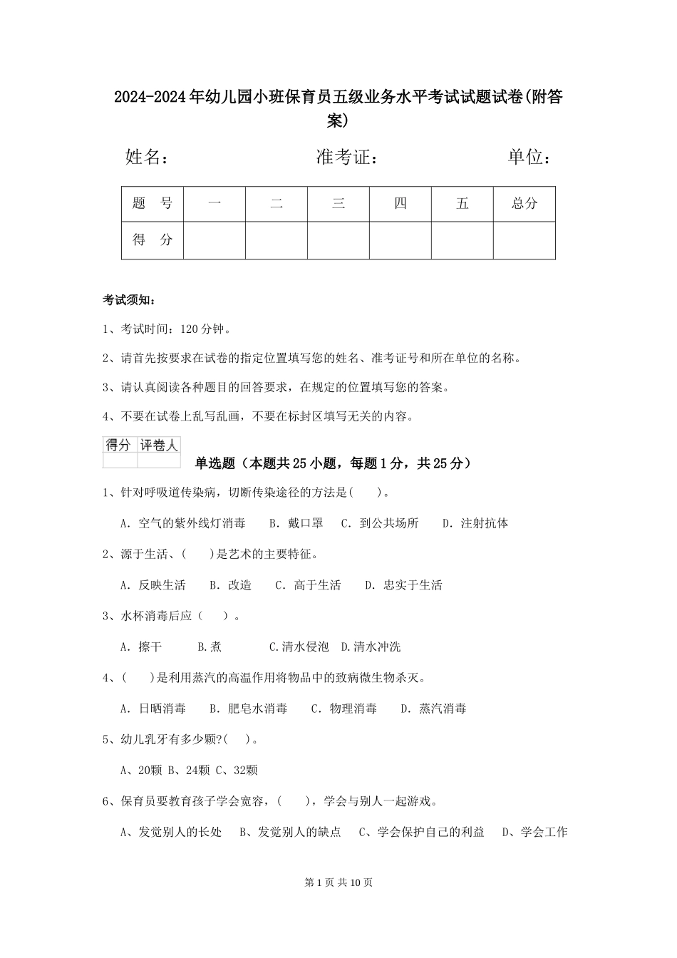 2024-2024年幼儿园小班保育员五级业务水平考试试题试卷(附答案)_第1页