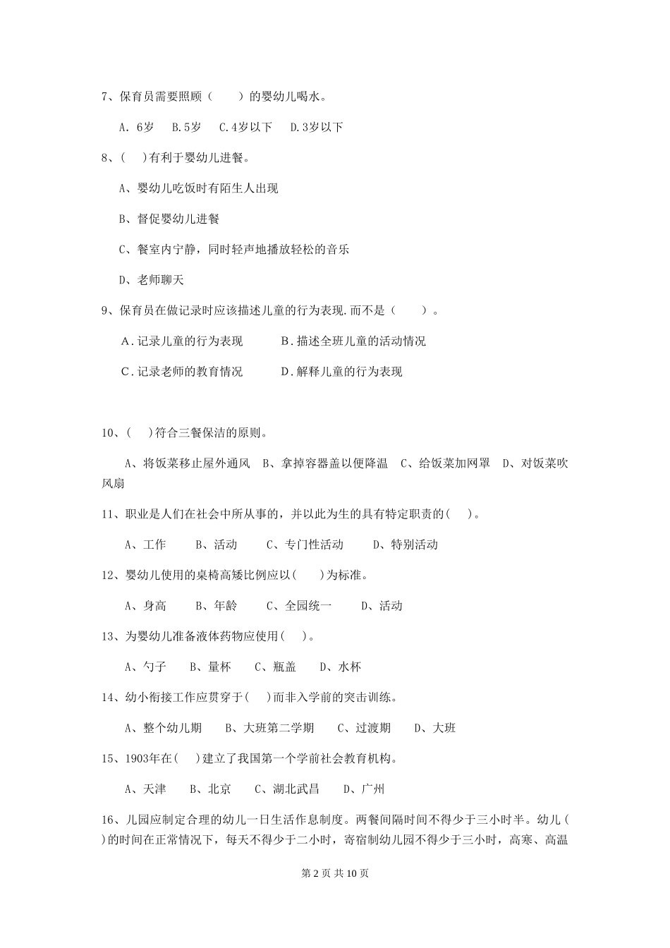 2024-2024年幼儿园小班保育员五级业务水平考试试题试卷(附答案)_第2页