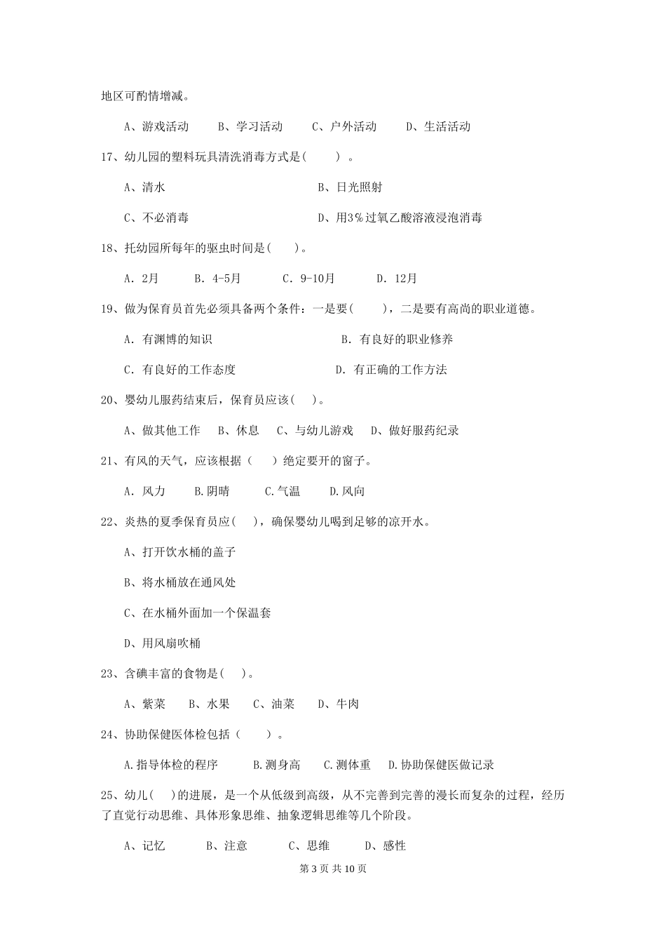 2024-2024年幼儿园小班保育员五级业务水平考试试题试卷(附答案)_第3页