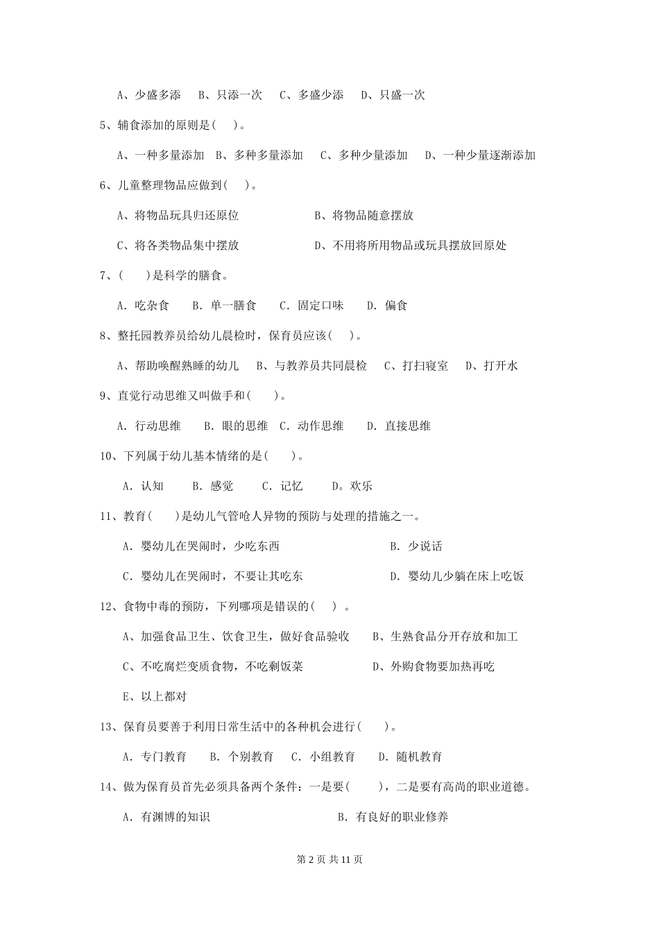 2024年幼儿园保育员五级业务水平考试试题试卷(含答案)_第2页