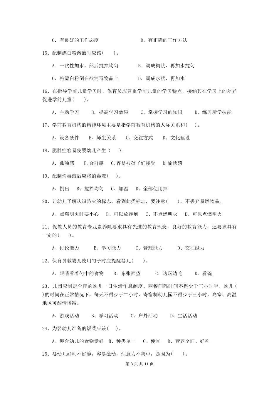 2024年幼儿园保育员五级业务水平考试试题试卷(含答案)_第3页