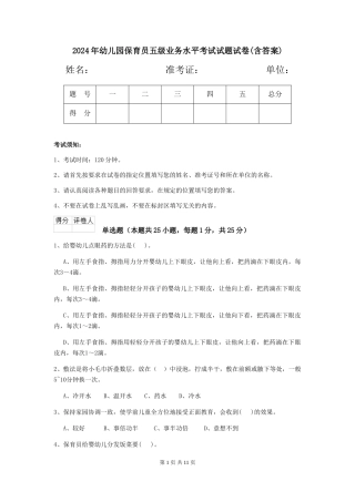 2024年幼儿园保育员五级业务水平考试试题试卷(含答案)