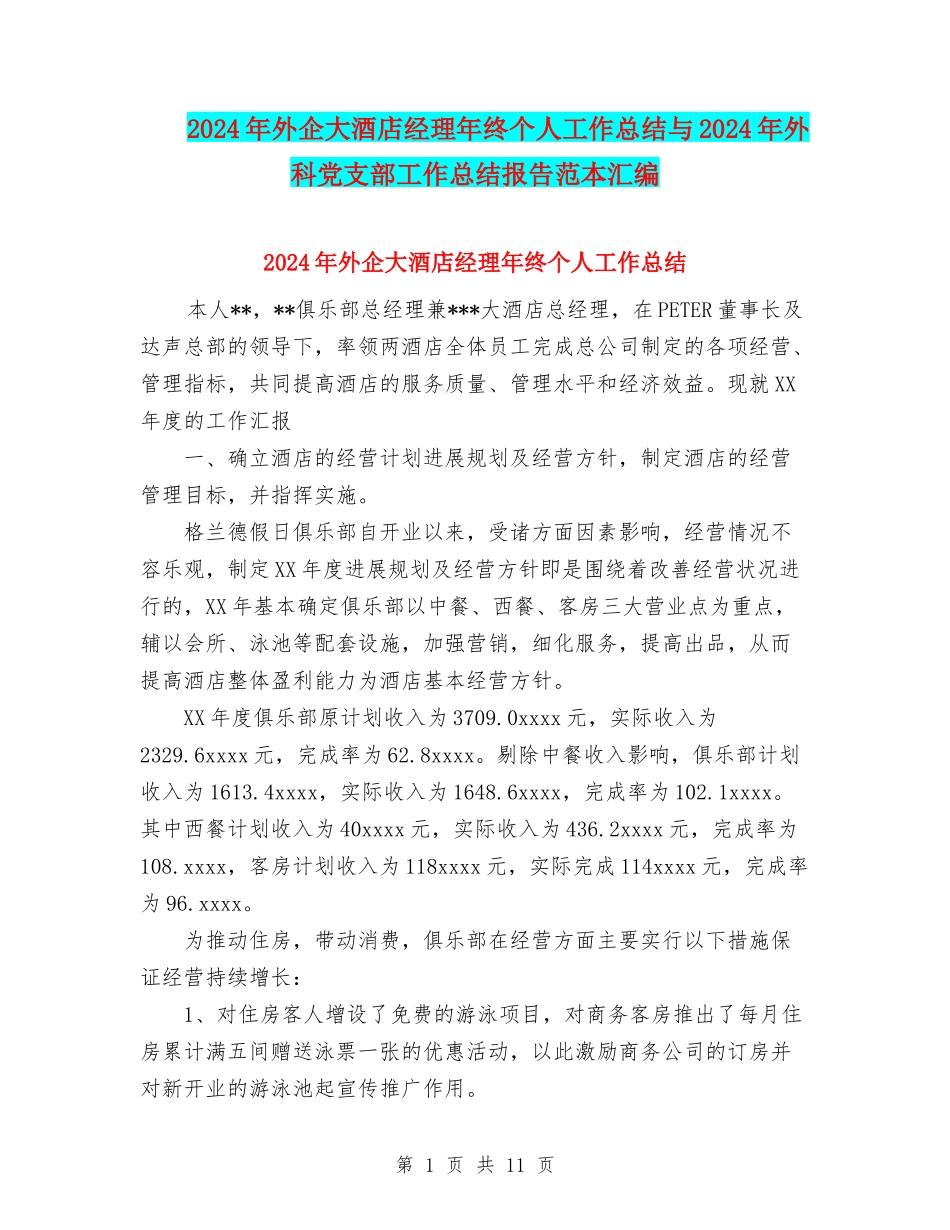 2024年外企大酒店经理年终个人工作总结与2024年外科党支部工作总结报告范本汇编_第1页