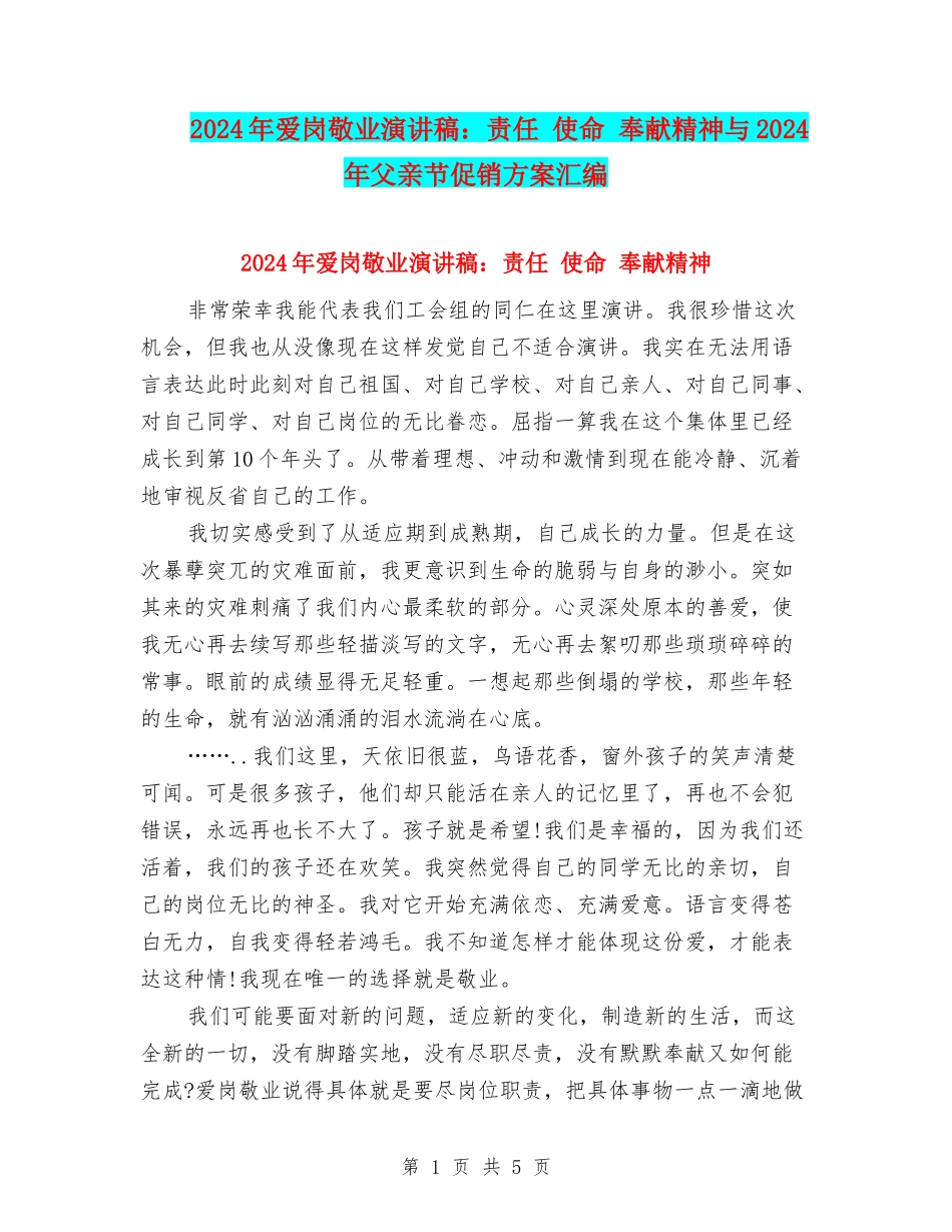 2024年爱岗敬业演讲稿：责任-使命-奉献精神与2024年父亲节促销方案汇编_第1页
