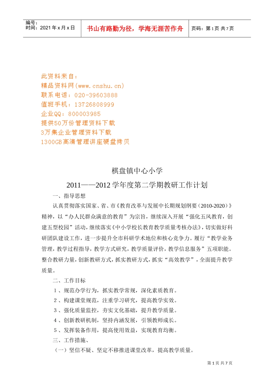 某某小学第二学期教研工作计划_第1页