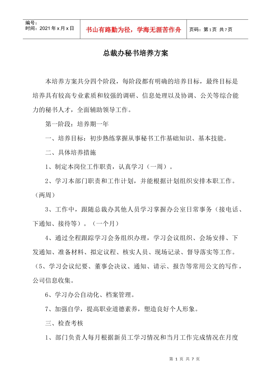 总裁办综合秘书岗位培养方案_第1页