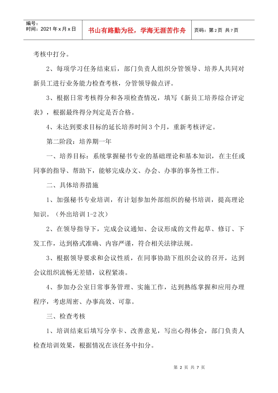 总裁办综合秘书岗位培养方案_第2页