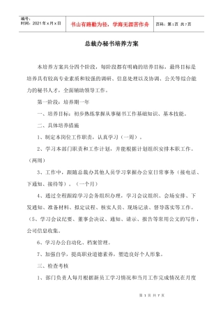 总裁办综合秘书岗位培养方案