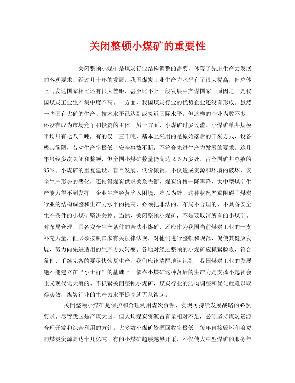 《安全管理》之关闭整顿小煤矿的重要性 _第1页