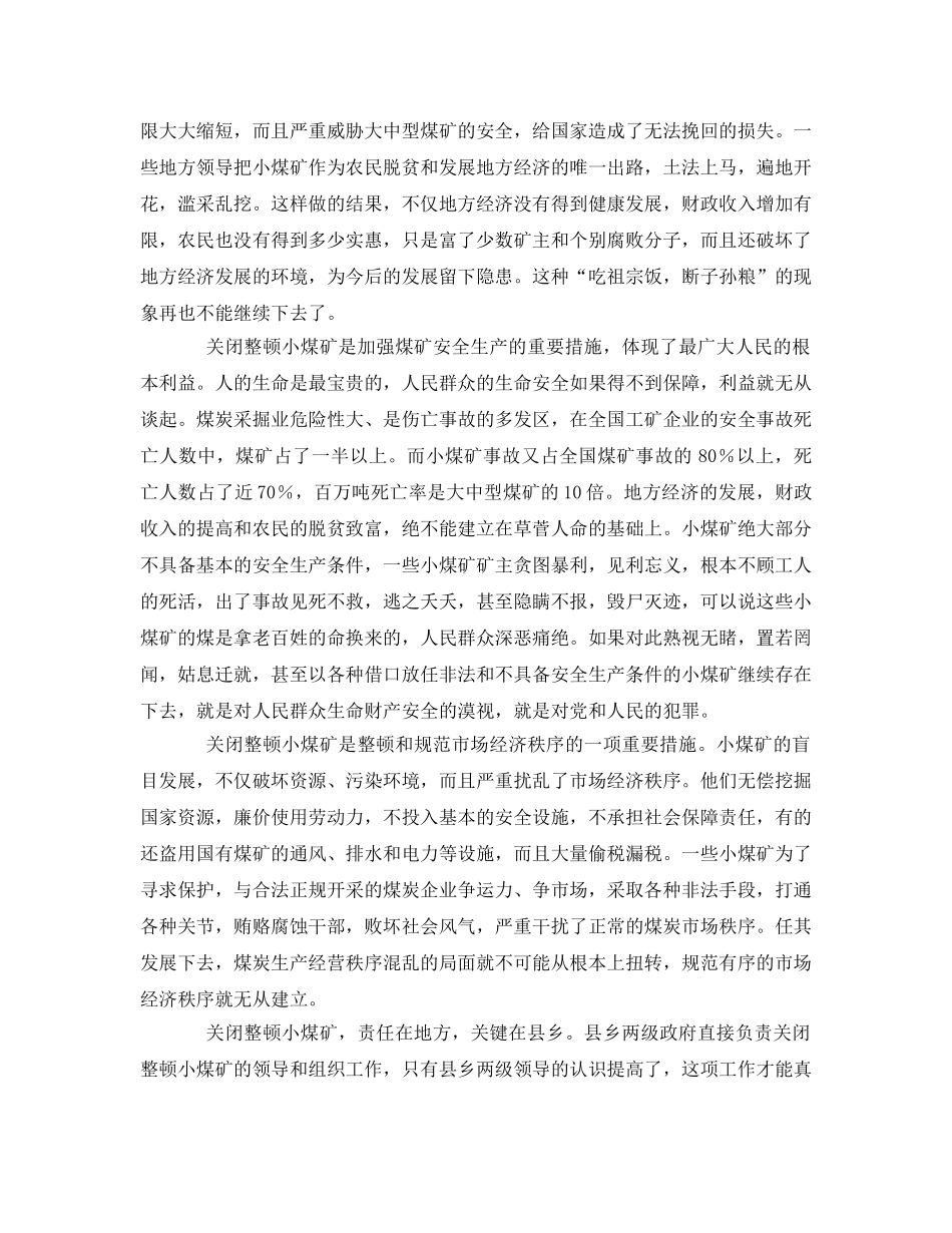 《安全管理》之关闭整顿小煤矿的重要性 _第2页