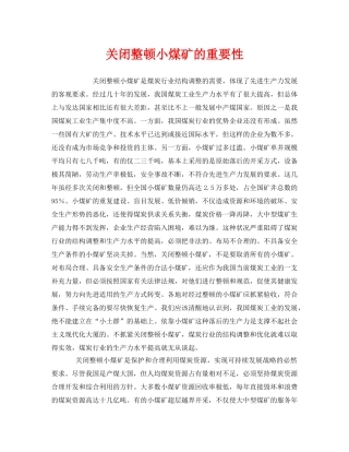 《安全管理》之关闭整顿小煤矿的重要性 