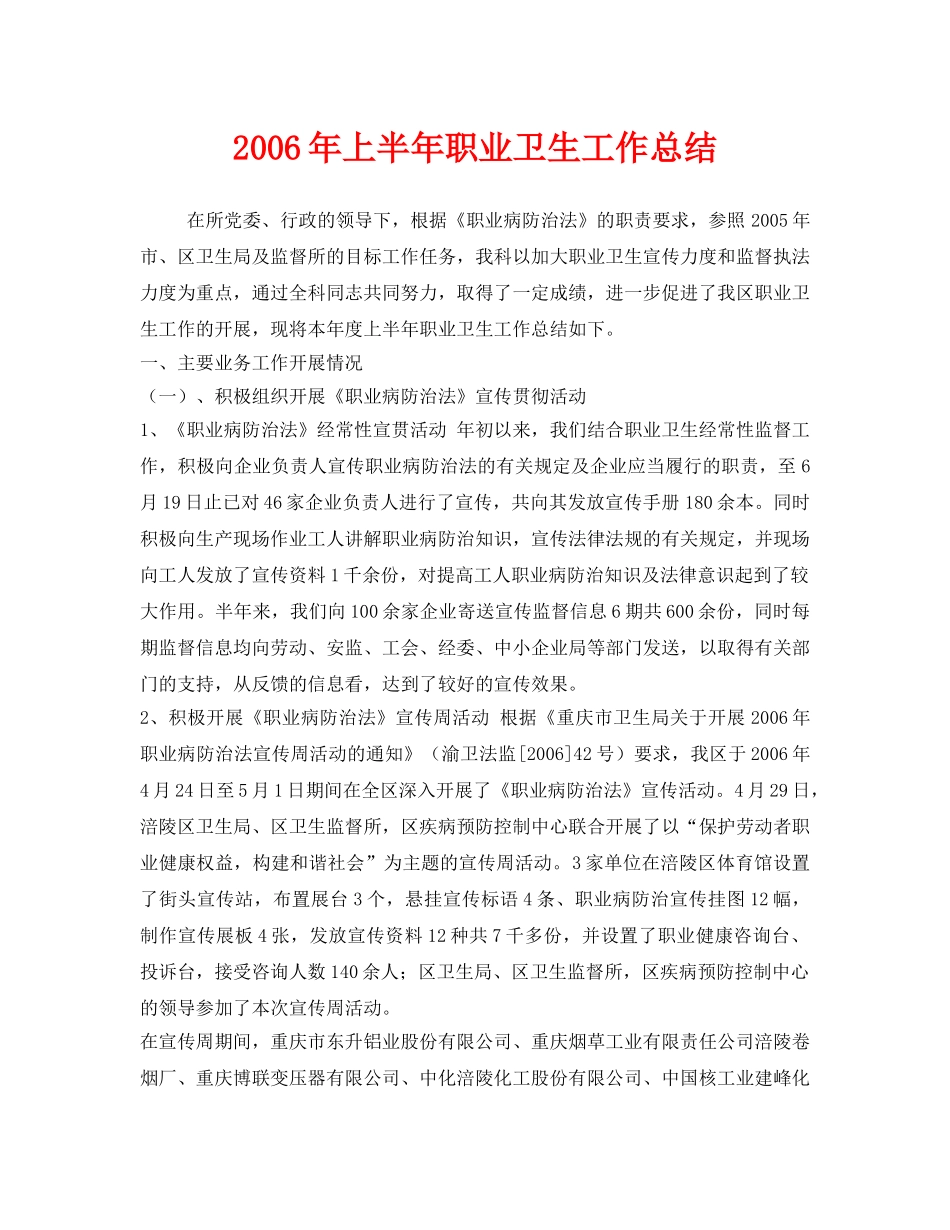 《安全管理文档》之2006年上半年职业卫生工作总结 _第1页