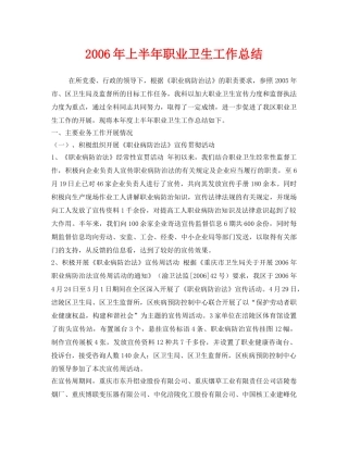 《安全管理文档》之2006年上半年职业卫生工作总结 