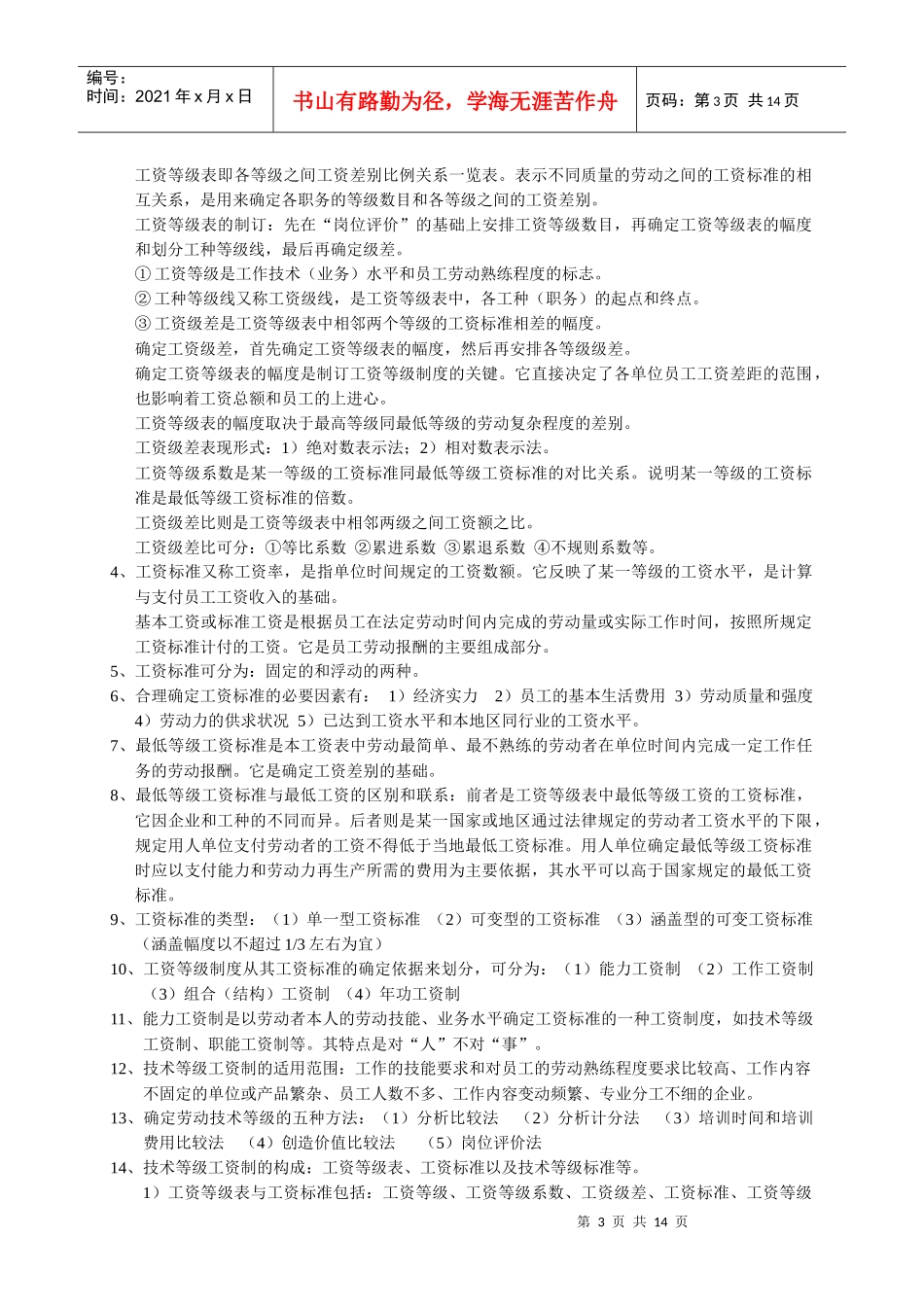 薪酬管理(自考)_第3页