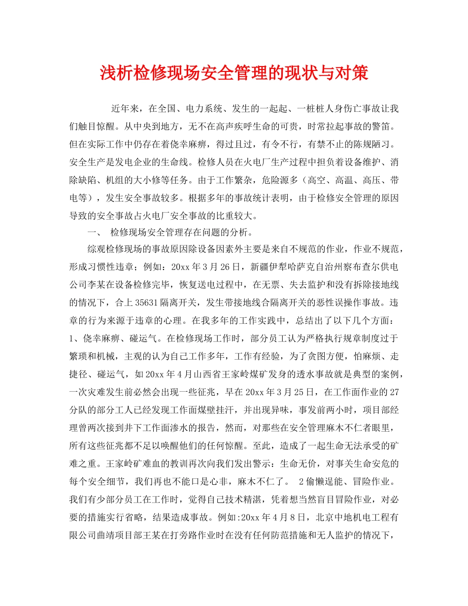 《安全管理》之浅析检修现场安全管理的现状与对策 _第1页