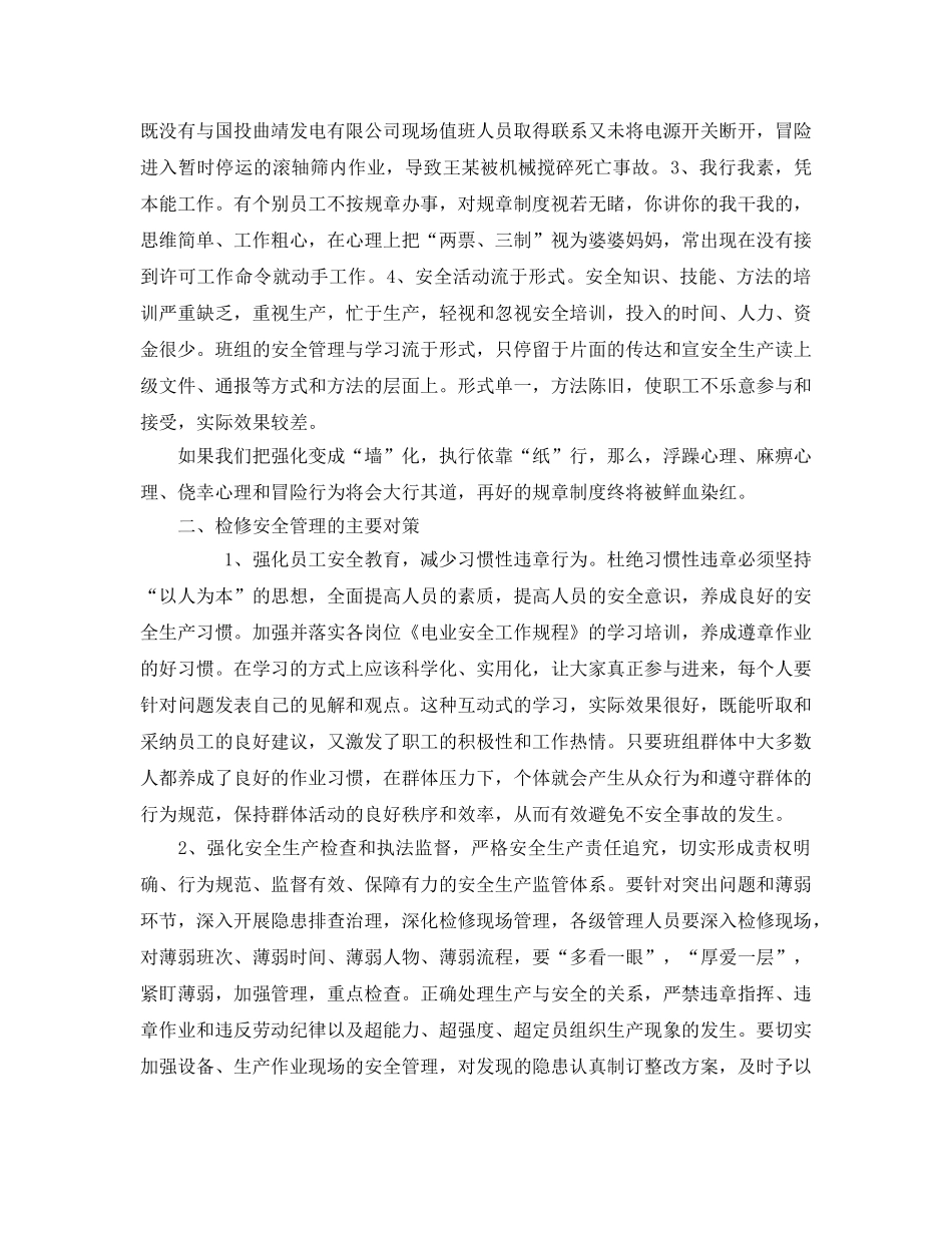 《安全管理》之浅析检修现场安全管理的现状与对策 _第2页