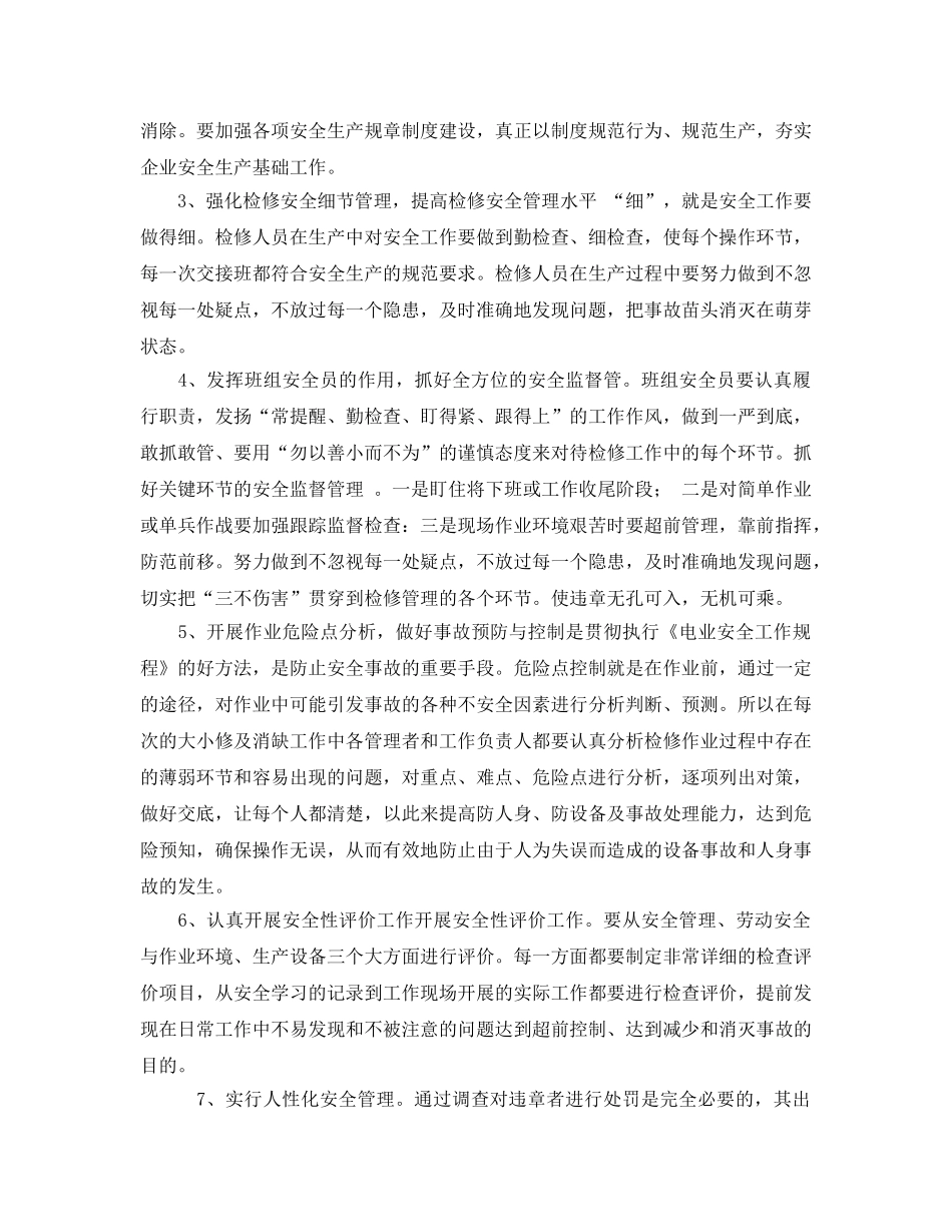 《安全管理》之浅析检修现场安全管理的现状与对策 _第3页