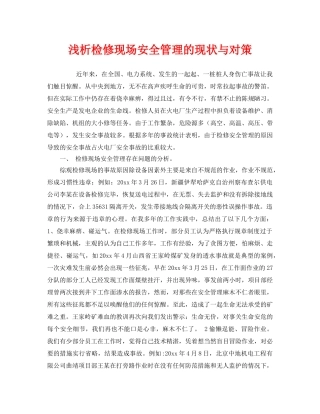 《安全管理》之浅析检修现场安全管理的现状与对策 