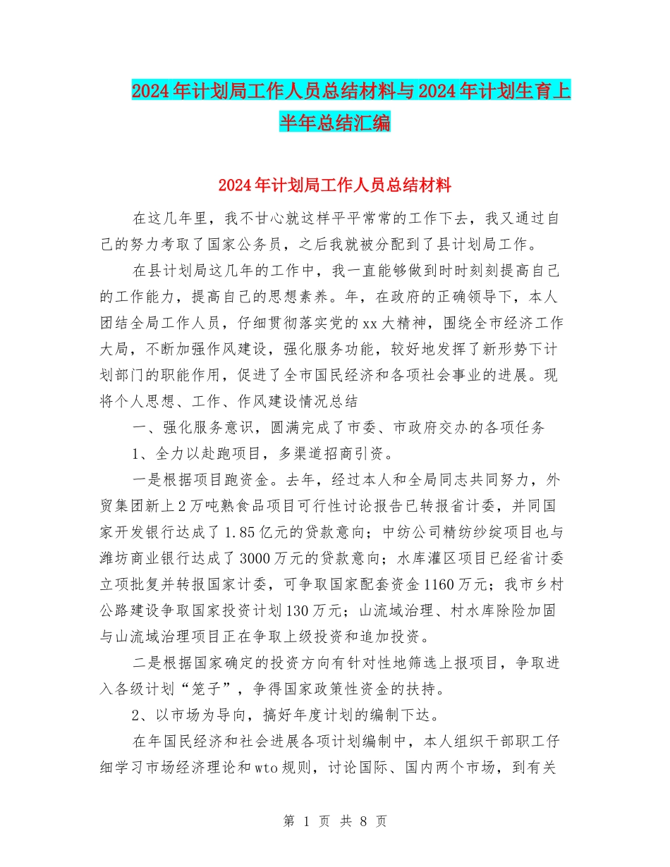 2024年计划局工作人员总结材料与2024年计划生育上半年总结汇编.doc_第1页