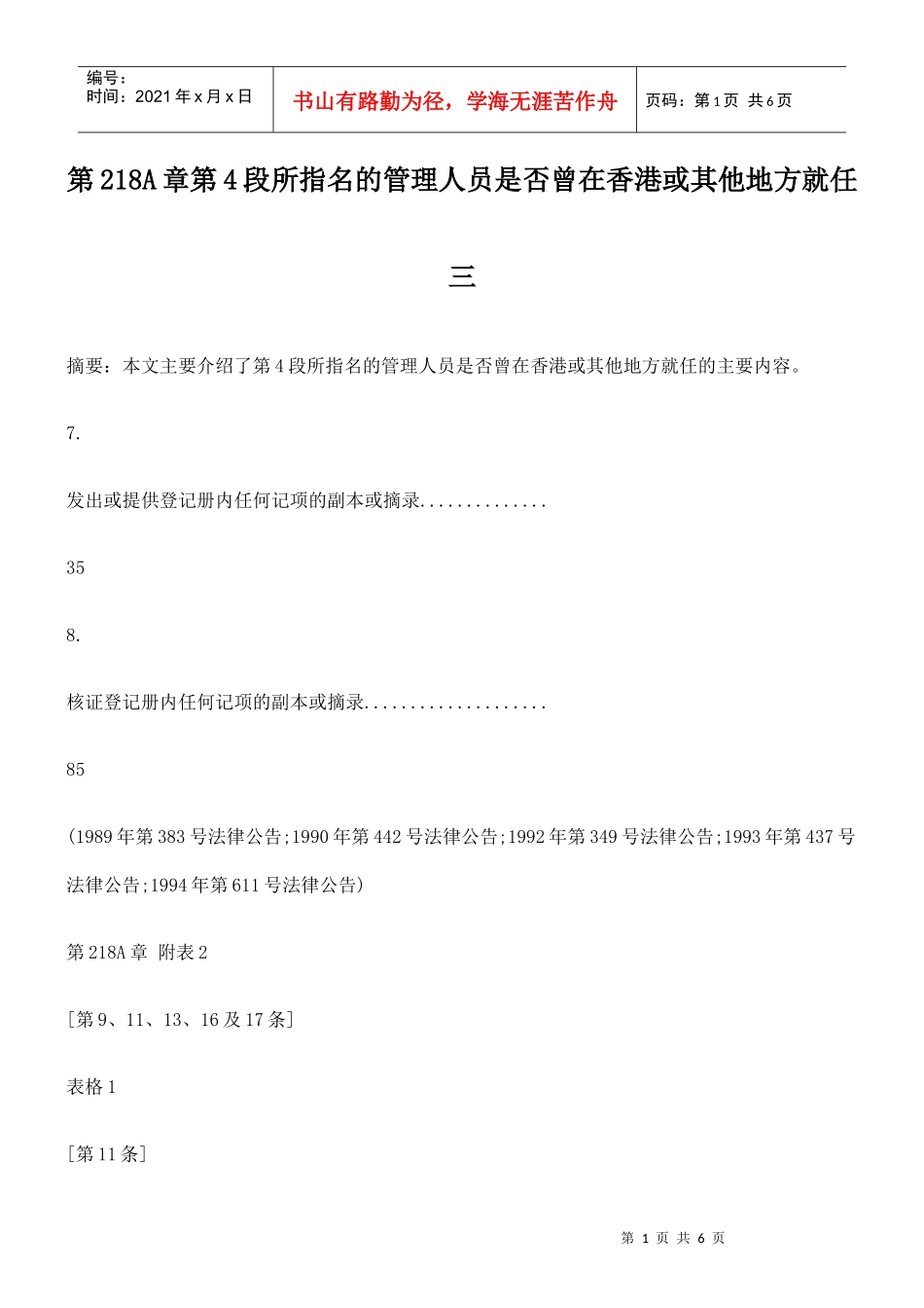 第218A章第4段所指名的管理人员是否曾在香港或其他地方就任三_第1页