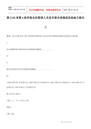 第218A章第4段所指名的管理人员是否曾在香港或其他地方就任三