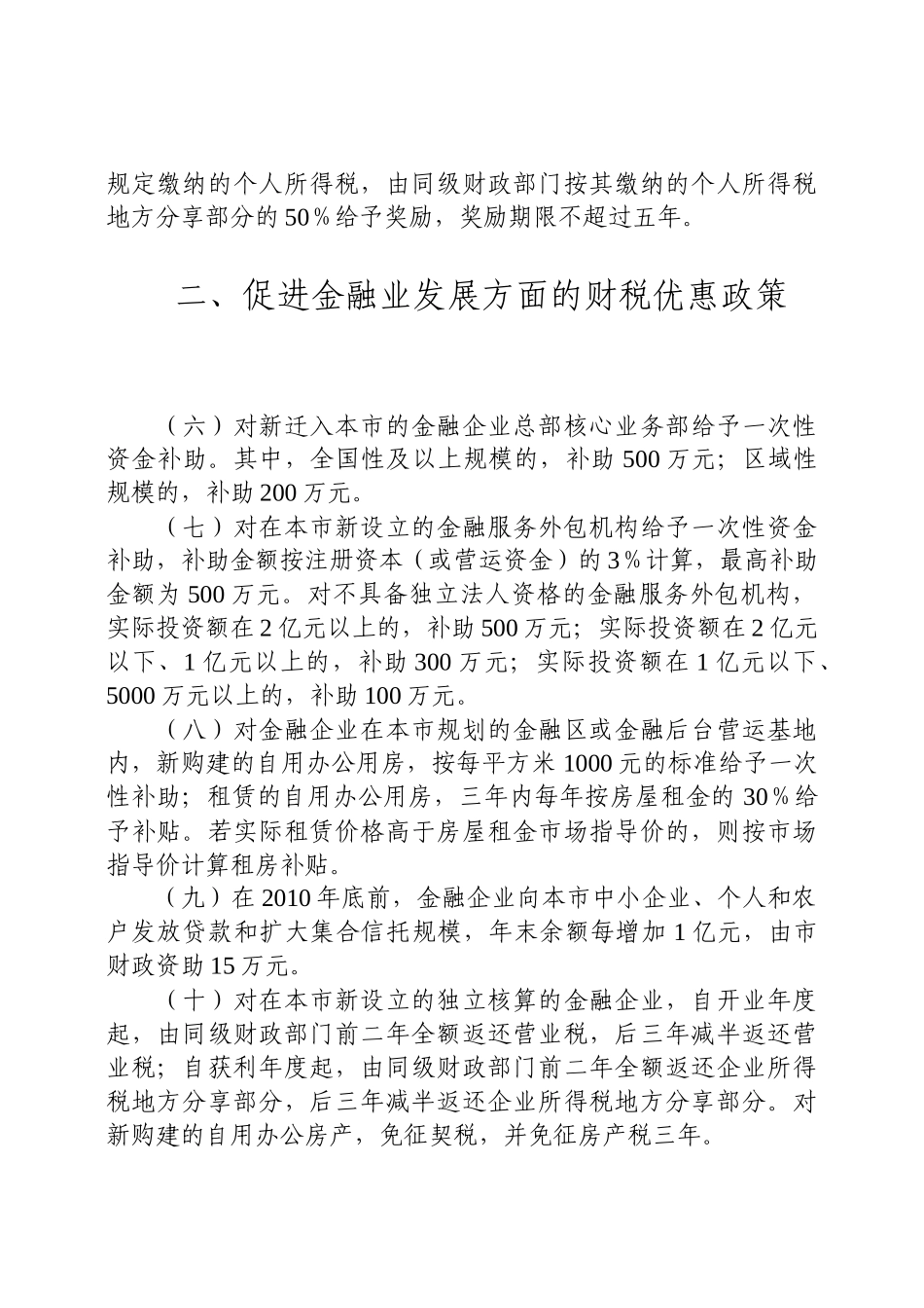 天津市支持服务业发展的财税政策汇编(共74条)_第2页