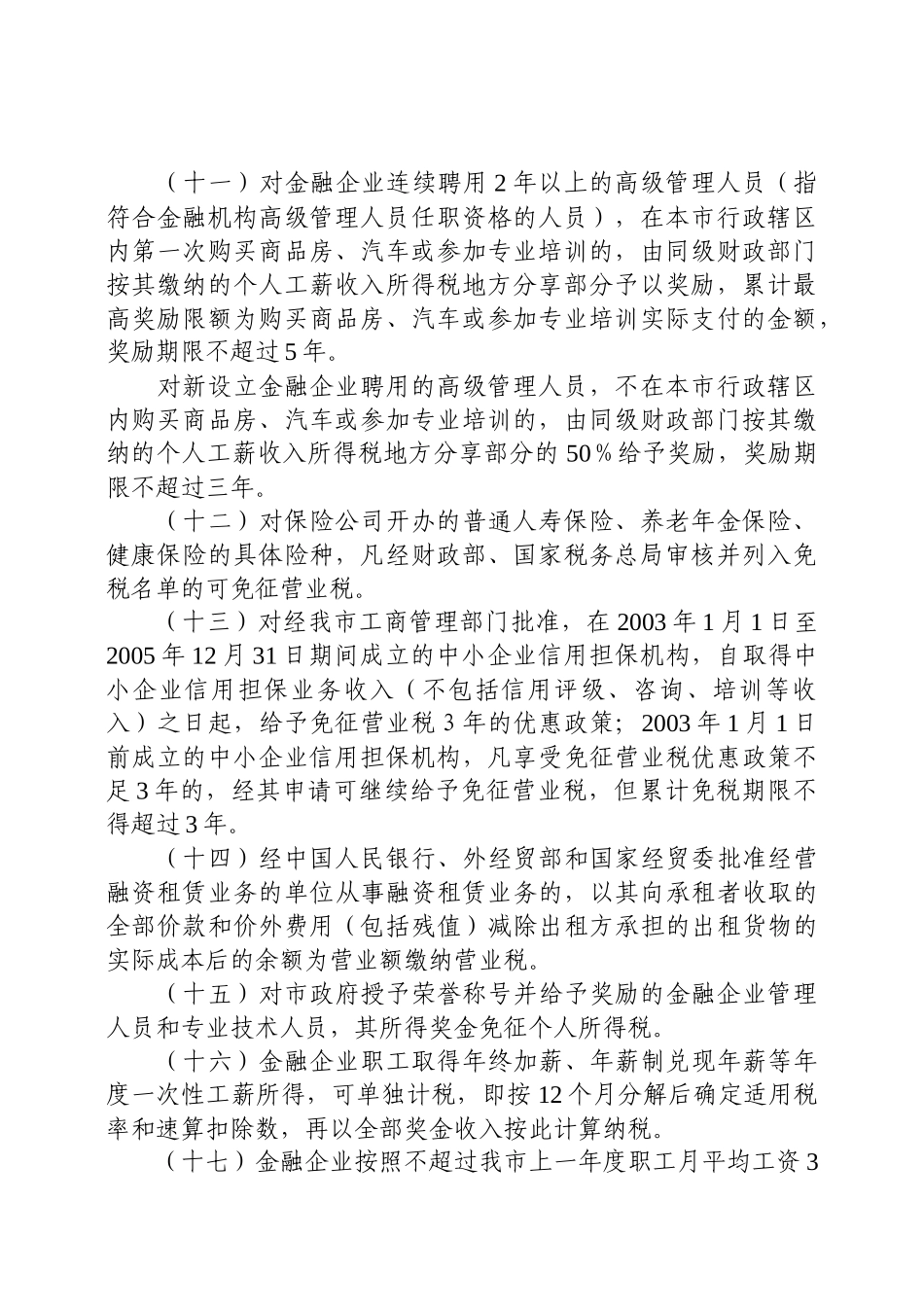 天津市支持服务业发展的财税政策汇编(共74条)_第3页