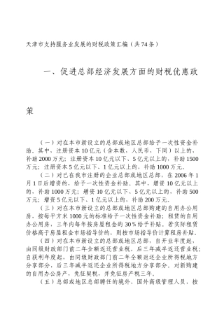 天津市支持服务业发展的财税政策汇编(共74条)